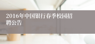 2016年中国银行春季校园招聘公告