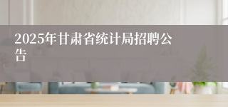 2025年甘肃省统计局招聘公告
