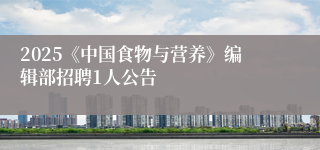 2025《中国食物与营养》编辑部招聘1人公告