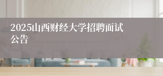 2025山西财经大学招聘面试公告