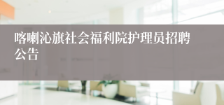 喀喇沁旗社会福利院护理员招聘公告