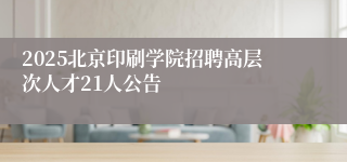 2025北京印刷学院招聘高层次人才21人公告