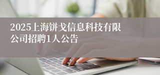 2025上海饼戈信息科技有限公司招聘1人公告