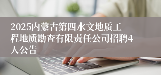2025内蒙古第四水文地质工程地质勘查有限责任公司招聘4人公告