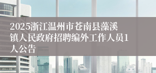 2025浙江温州市苍南县藻溪镇人民政府招聘编外工作人员1人公告