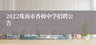 2022珠海市香樟中学招聘公告