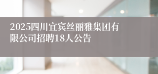 2025四川宜宾丝丽雅集团有限公司招聘18人公告