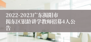 2022-2023广东揭阳市揭东区银龄讲学教师招募4人公告