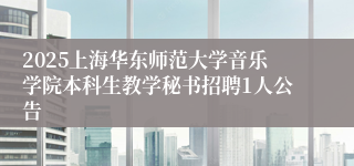 2025上海华东师范大学音乐学院本科生教学秘书招聘1人公告