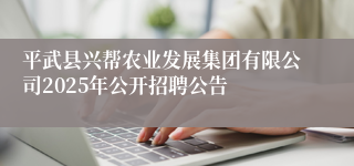 平武县兴帮农业发展集团有限公司2025年公开招聘公告