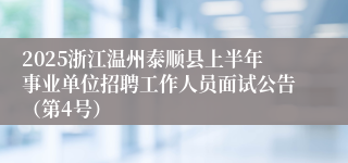 2025浙江温州泰顺县上半年事业单位招聘工作人员面试公告（第4号）
