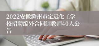 2022安徽滁州市定远化工学校招聘编外合同制教师40人公告