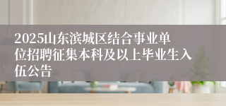 2025山东滨城区结合事业单位招聘征集本科及以上毕业生入伍公告