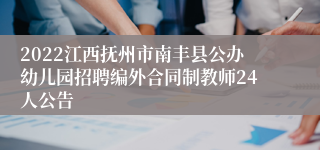 2022江西抚州市南丰县公办幼儿园招聘编外合同制教师24人公告