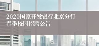 2020国家开发银行北京分行春季校园招聘公告