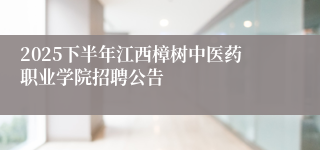 2025下半年江西樟树中医药职业学院招聘公告