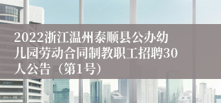 2022浙江温州泰顺县公办幼儿园劳动合同制教职工招聘30人公告（第1号）