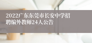 2022广东东莞市长安中学招聘编外教师24人公告