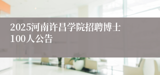 2025河南许昌学院招聘博士100人公告