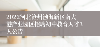 2022河北沧州渤海新区南大港产业园区招聘初中教育人才3人公告