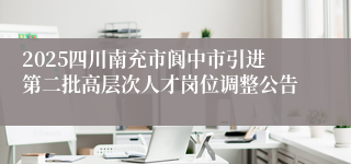 2025四川南充市阆中市引进第二批高层次人才岗位调整公告
