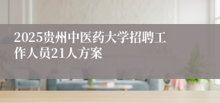 2025贵州中医药大学招聘工作人员21人方案