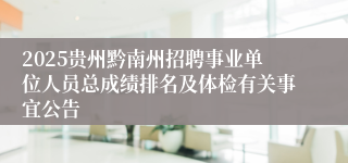 2025贵州黔南州招聘事业单位人员总成绩排名及体检有关事宜公告