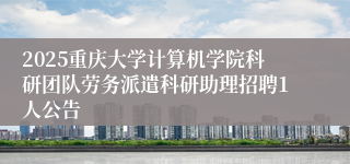 2025重庆大学计算机学院科研团队劳务派遣科研助理招聘1人公告