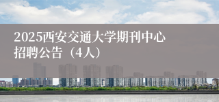 2025西安交通大学期刊中心招聘公告（4人）
