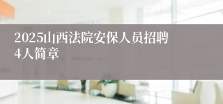 2025山西法院安保人员招聘4人简章