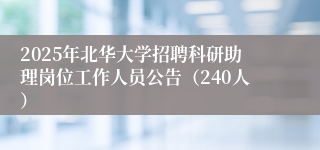 2025年北华大学招聘科研助理岗位工作人员公告（240人）