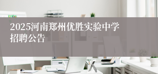 2025河南郑州优胜实验中学招聘公告