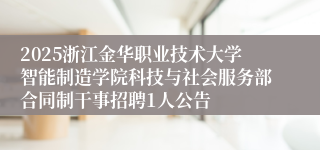 2025浙江金华职业技术大学智能制造学院科技与社会服务部合同制干事招聘1人公告
