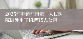 2025江苏镇江市第一人民医院编外用工招聘15人公告