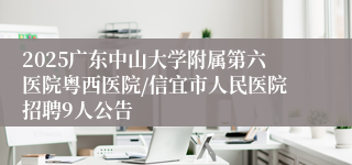 2025广东中山大学附属第六医院粤西医院/信宜市人民医院招聘9人公告