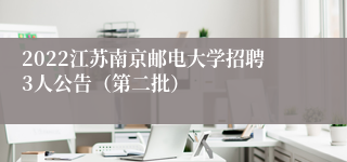 2022江苏南京邮电大学招聘3人公告（第二批）