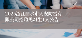 2025浙江丽水市天安防雷有限公司招聘见习生1人公告