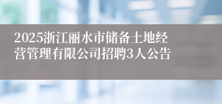 2025浙江丽水市储备土地经营管理有限公司招聘3人公告