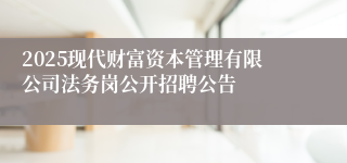 2025现代财富资本管理有限公司法务岗公开招聘公告