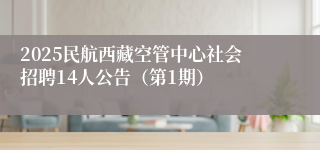 2025民航西藏空管中心社会招聘14人公告（第1期）