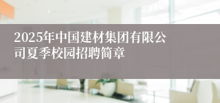 2025年中国建材集团有限公司夏季校园招聘简章