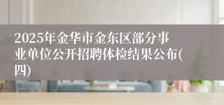 2025年金华市金东区部分事业单位公开招聘体检结果公布(四)