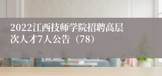 2022江西技师学院招聘高层次人才7人公告（78）