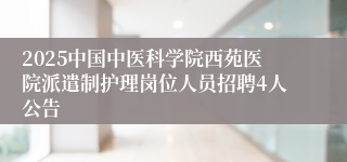 2025中国中医科学院西苑医院派遣制护理岗位人员招聘4人公告