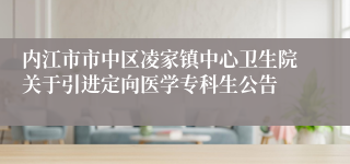 内江市市中区凌家镇中心卫生院关于引进定向医学专科生公告