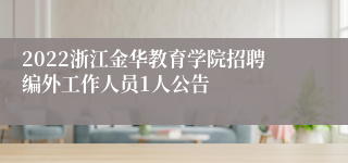 2022浙江金华教育学院招聘编外工作人员1人公告