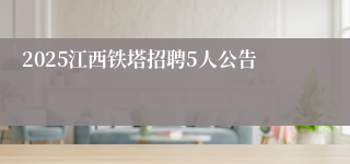 2025江西铁塔招聘5人公告
