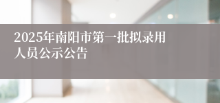 2025年南阳市第一批拟录用人员公示公告