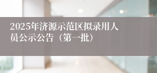 2025年济源示范区拟录用人员公示公告（第一批）