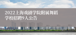 2022上海戏剧学院附属舞蹈学校招聘9人公告